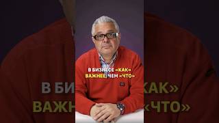 Что важнее в бизнесе «как» или «что»? Как увеличить продажи, с чего должен начинаться бизнес #shorts