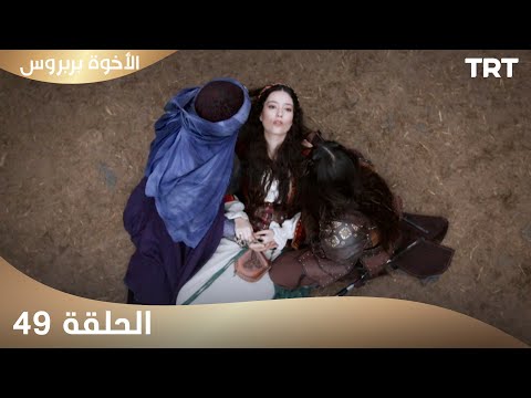 الأخوة بربروس الحلقة 49