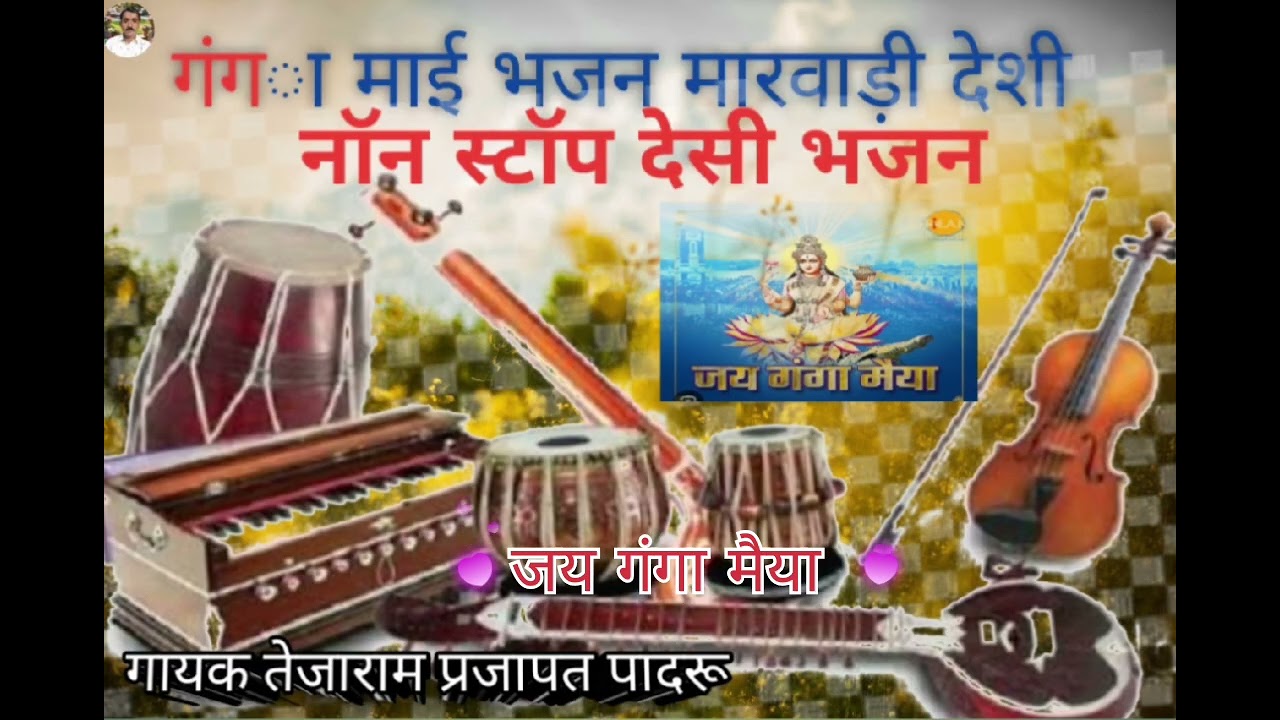 गंगा माई भजन मारवाड़ी 🌹🏞️#ganga maiya Bhajan marvadi##👍🔔🙏 गायक -तेजाराम प्रजापत पादरू 🙏👍🔔🔔