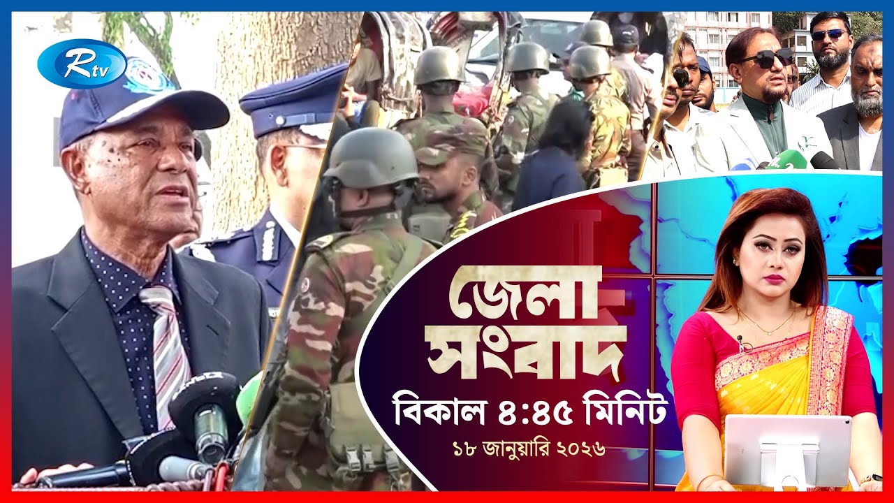 Rtv Jela News | জেলা সংবাদ | ১৮ জানুয়ারি, ২০২৬ | Rtv News