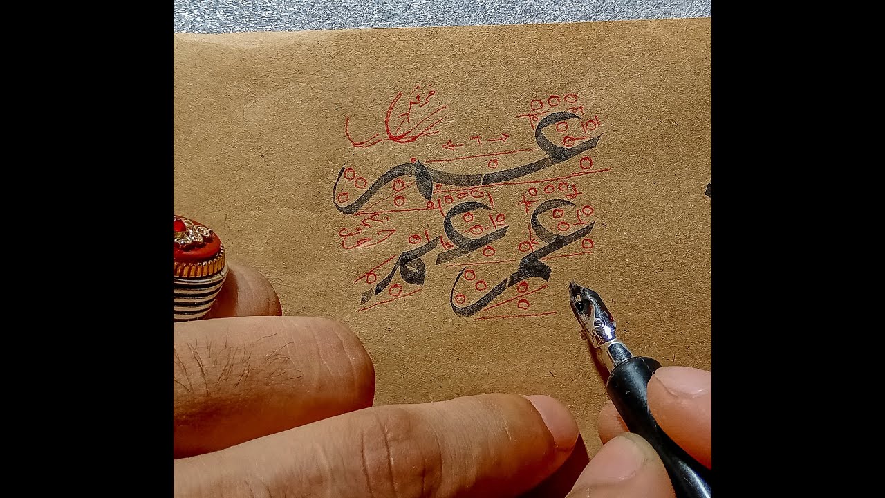 خط الثلث _حرف العين مع الميم