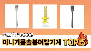 좋아요! 미니기름솔붕어빵기계 추천 TOP 5 가격, 후기, 구매처