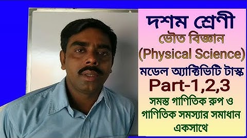 Banglar Pathshala Dipankar, Model Activity Task Class 10,Physical Science,Part 1,2,3 এর সমস্ত গণিত