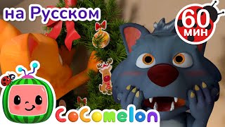 Рождественская песня🎄 | Сборник 1 Час | CoComelon на русском — Детские песенки