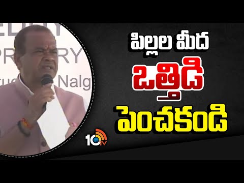 పిల్లల మీద ఒత్తిడి పెంచకండి | Minister Komatireddy Venkat Reddy | Nalgonda | 10TV News - 10TVNEWSTELUGU