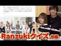 【波乱】Ranzuki王クイズ👑✨過去の動画掘ったらやばい動画しか出てこなかった件ww【後編】