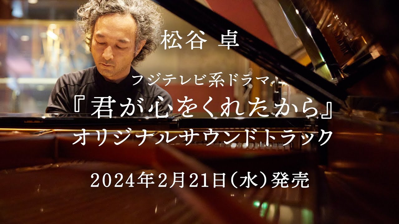 フジテレビ系ドラマ『君が心をくれたから』オリジナルサウンドトラック