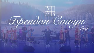 БРЕНДОН СТОУН и СЁЁТЭЙ ЯМАЛ - ЯРКОЛАВА   BRANDON STONE and SEETEI YAMAL - YARKOLAVA