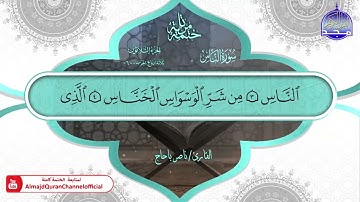 سورة الناس القارئ ناصر باحاج