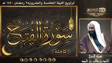 ترّنم بديع لسورة الفتح (كاملة) لفضيلة الشيخ أحمد بن طالب بن حميد | تراويح ليلة 25-9-1440 هـ