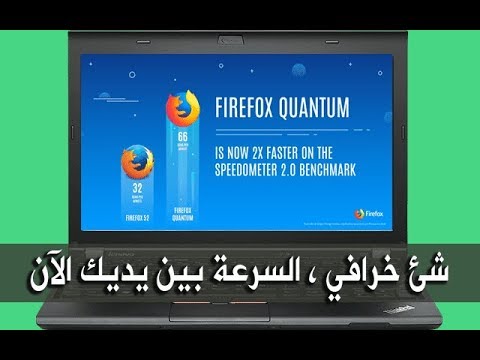 تحميل برنامج فايرفوكس كوانتوم 2018    أسرع متصفح
