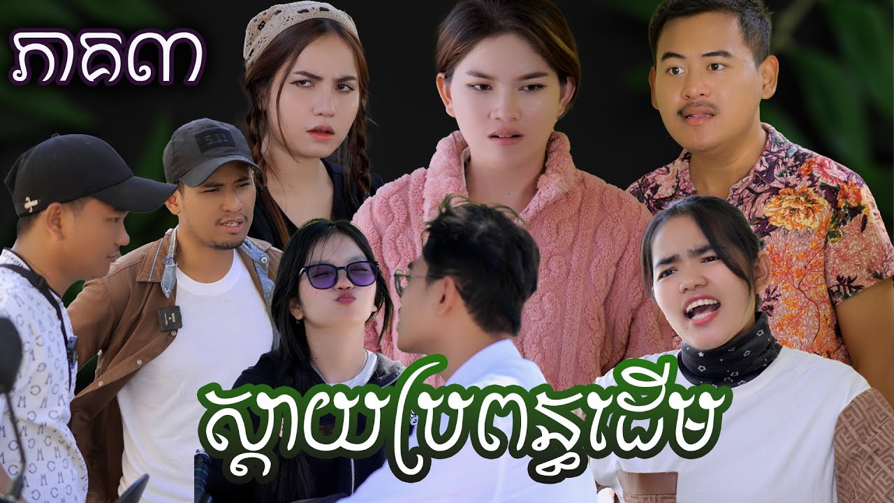 រឿង ស្ដាយប្រពន្ធដើម (ភាគទី៣) | Short film | វីរបុរស-TEAM Sponsor by #ឃូស៊ីនារី