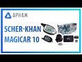 Scher-Khan Magicar 10 Автосигнализация. Комплектация