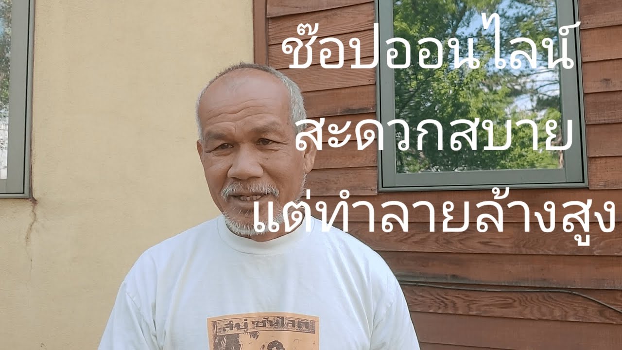 ช๊อปออนไลน์ สะดวกสบายแต่ทำลายล้างสูง