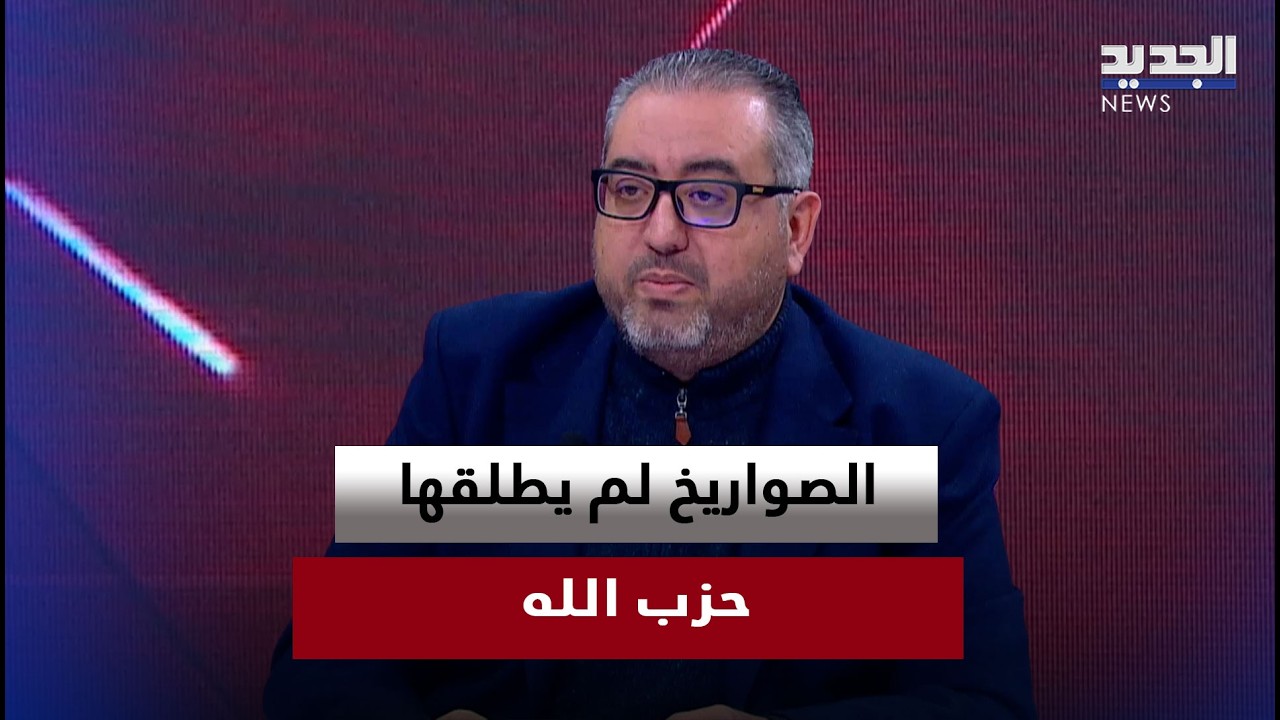 عبدالله بارودي: الصواريخ لم يطلقها حزب الله… والقرار أصبح عند الحرس الثوري الإيراني