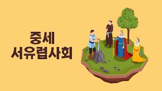 중세 서유럽 사회 I 세계사 공부 노래 I 중2 역사  I 열공뮤직