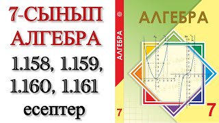 картинка: 7 сынып алгебра 1.158, 1.159, 1.160, 1.161 есептер