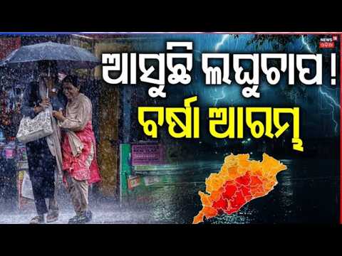 Weather Update Live: ୫ ଦିନ ଯାଏଁ ପ୍ରବଳ ବର୍ଷା !  Low Pressure Expected | Heavy Rain Alert | IMD Alert