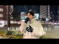 桜色舞うころ/清木場俊介