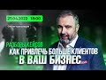 Как привлечь больше клиентов в ваш бизнес. Разборы кейсов