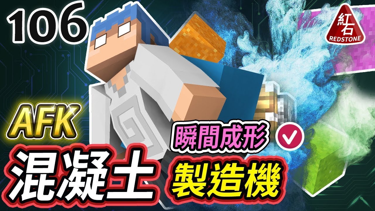 Minecraft 歐拉生存106 Afk混凝土製造機 Youtube