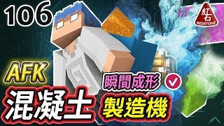 【Minecraft】歐拉生存106： AFK混凝土製造機