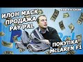 Интервью Илона  Маска: про продажу Pay Pal  и покупку McLaren F1 |10.03.1999|