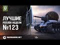 ЛРН захвачен! Лучшие Реплеи Недели #123 [World of Tanks]