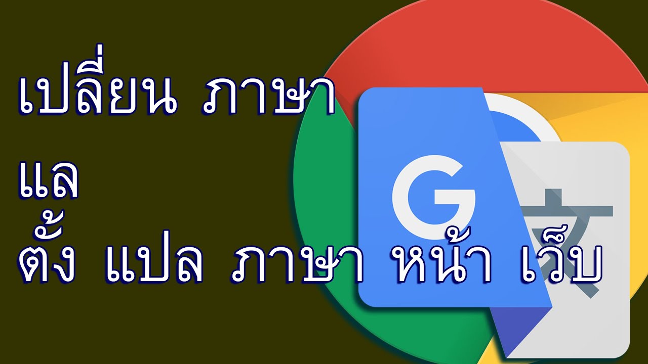 cแปลภาษ  New  (TH) เปลี่ยน ภาษา chrome - ตั้ง แปล ภาษา หน้า เว็บ