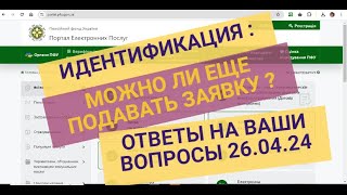 Идентификация: Еще Можно Подавать Заявки ? Ответы На Ваши Вопросы 26.04.24