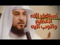 د العريفي الذاكرين الله كثيرا والذاكرات ( استغفر الله العظيم في اليوم 100 مره )