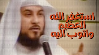 د العريفي الذاكرين الله كثيرا والذاكرات ( استغفر الله العظيم في اليوم 100 مره )