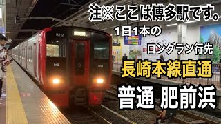 【長崎本線直通】鹿児島本線 813系×3 普通 肥前浜ゆき到着→発車@博多