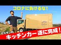 愛知も緊急事態宣言が出た!コロナに負けるな!ピエサンのキッチンカー遂に完成!