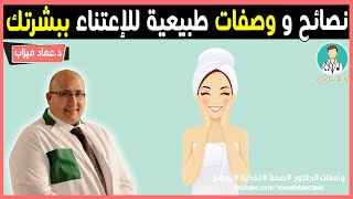 نصائح و وصفات للعناية ببشرتك || الدكتور عماد ميزاب dr imad misab