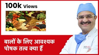 What Are The Essential Nutrients For Hair (बालों के लिए आवश्यक पोषक तत्व क्या हैं) | (In HINDI)