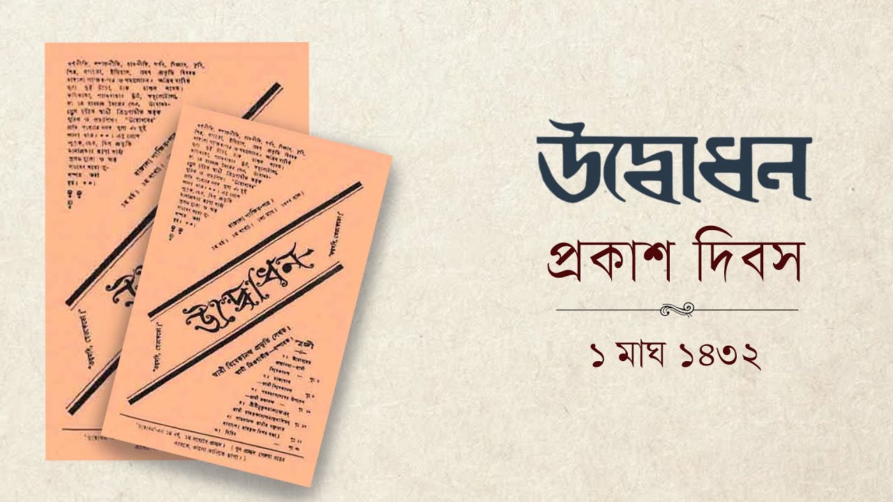 উদ্বোধন প্রকাশ দিবস উদ্‌যাপন | ১ মাঘ ১৪৩২