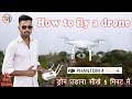 How To Fly A Drone For Beginners | ड्रोन उड़ाना सीखे 5 मिनट में (Hindi)