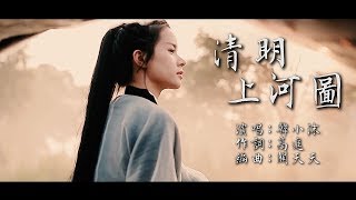 清明上河圖  韓小沫版【創作MV】