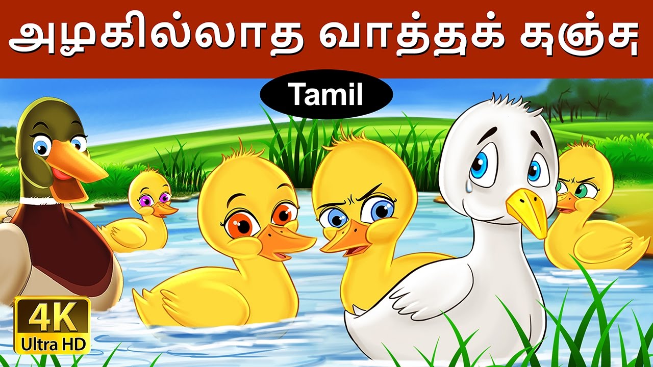 Ugly Goose  Ugly Duckling in Tamil  Fairy Tales in Tamil  Tamil Fairy Tales