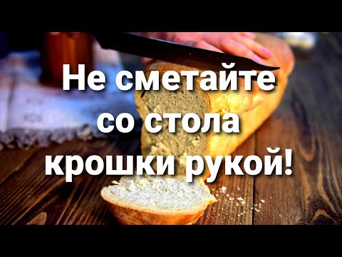 Не сметайте крошки рукой! Эта примета к бедности.