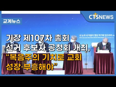 기장 제107차 총회 선거 후보자 공청회 개최, “복음주의 기치로 교회 성장·부흥해야”  (이한승) l CTS뉴스