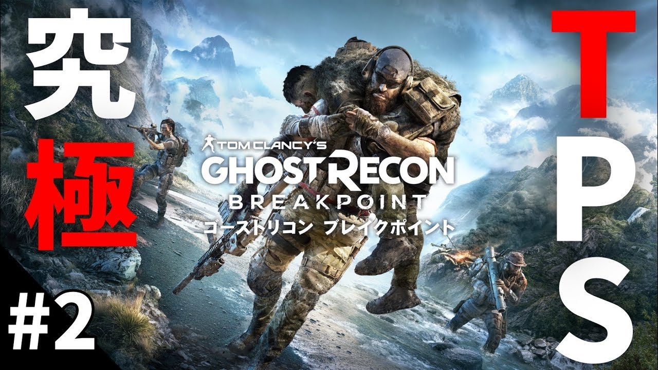 #2【ゴーストリコン ブレイクポイント】究極のオープンワールドミリタリーシューティング！ストーリーをまったり攻略！【GHOSTRECON  BREAKPOINT】