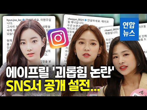 걸그룹 에이프릴 전·현 멤버 SNS서 &amp;#39;괴롭힘 논란&amp;#39; 공개 설전 / 연합뉴스 (Yonhapnews)