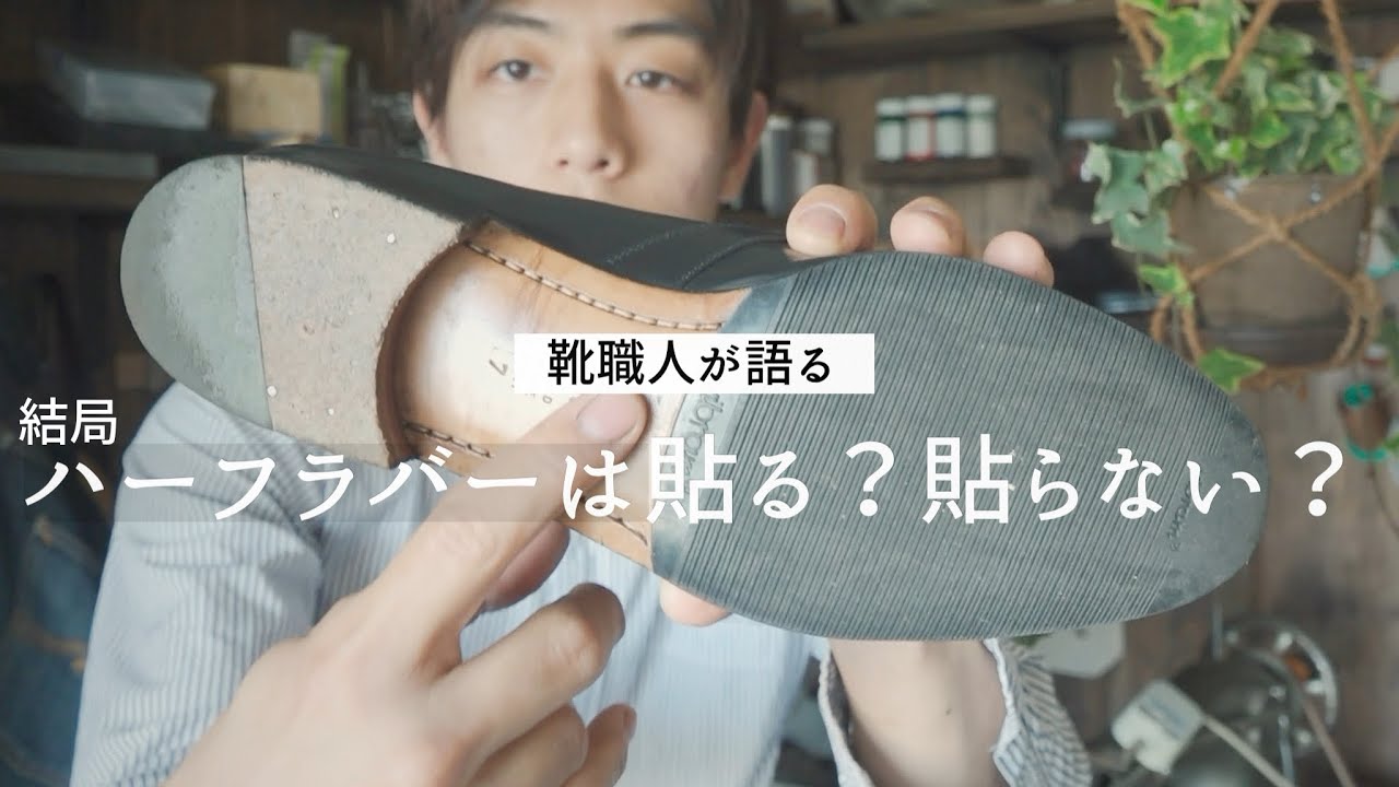 【靴職人が語る】結局ハーフラバーは貼る貼らないどっち？　靴修理