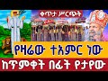 Live ተአምር ነው ጥምቀትን መሠለ ጥር 5 ቀጥታ ከፈረንሳይ አቡነ ገብረ መንፈስ ቅዱስ From Addis Ababa Jan 12