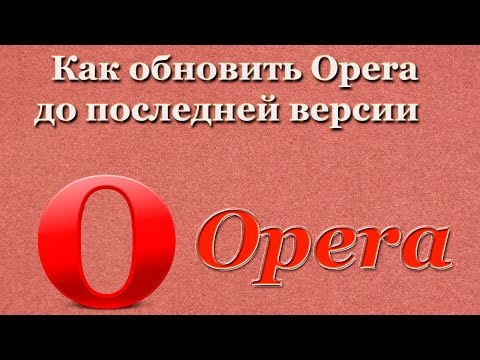 Как обновить Opera до последней версии