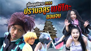 เสื้อคลุมปีศาจ เนซึโกะ ดาบพิฆาตอสูร 2024 EP.2