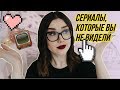 ЛУЧШИЕ СЕРИАЛЫ, ПРО КОТОРЫЕ ВЫ НИКОГДА НЕ СЛЫШАЛИ📺