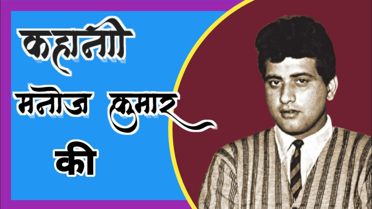मनोज कुमार जी की कहानी || Biography Of Bollywood Actor Manoj Kumar ...